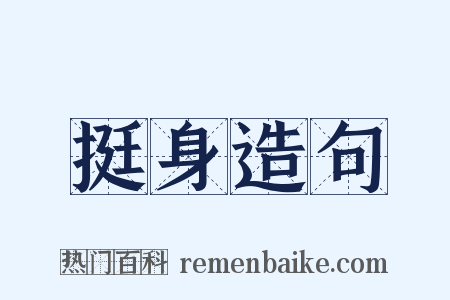 挺身造句是什么意思的图片